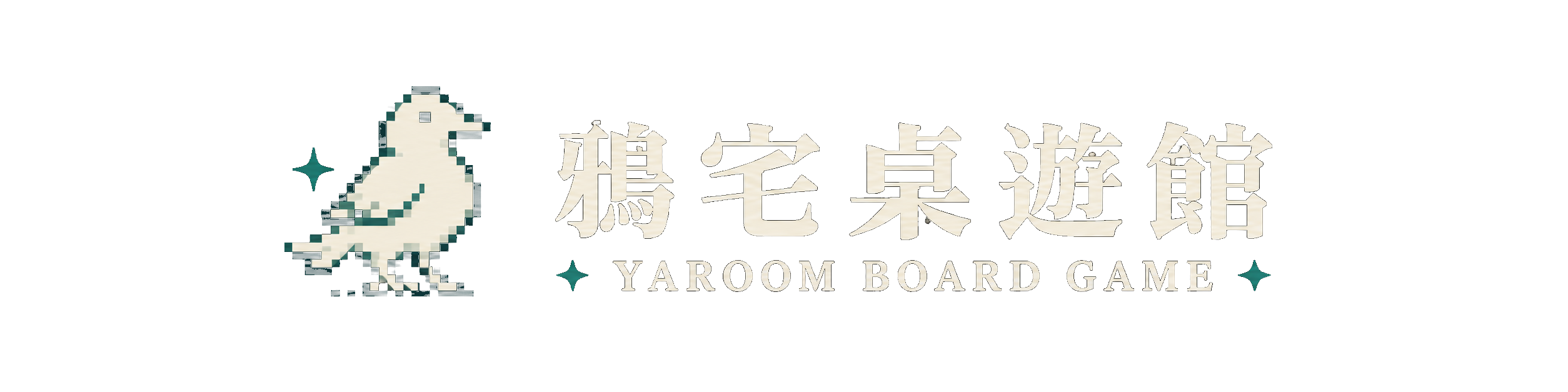 鴉宅桌遊館 YAROOM BOARD GAME